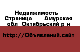  Недвижимость - Страница 12 . Амурская обл.,Октябрьский р-н